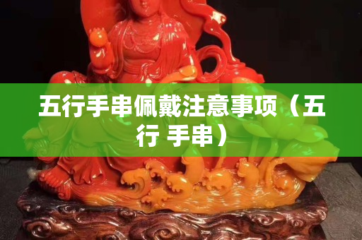 五行手串佩戴注意事項（五行 手串）