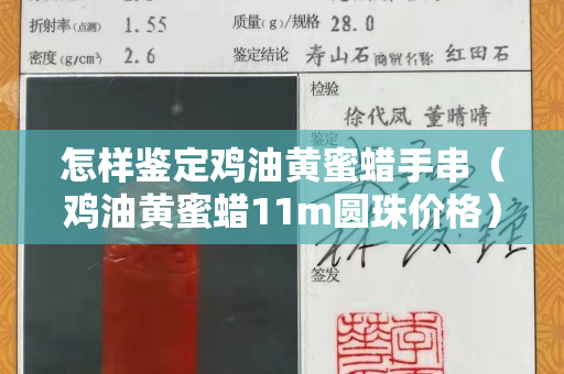 怎樣鑒定雞油黃蜜蠟手串（雞油黃蜜蠟11m圓珠價(jià)格）