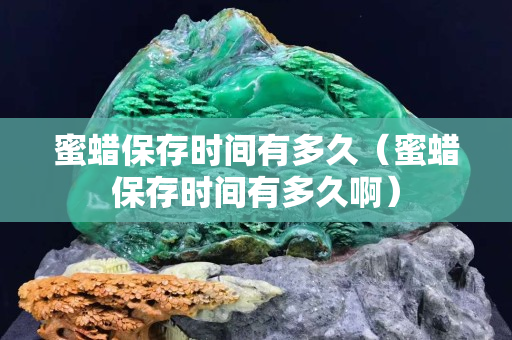 蜜蠟保存時(shí)間有多久（蜜蠟保存時(shí)間有多久?。? title=