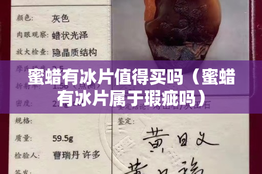 蜜蠟有冰片值得買嗎（蜜蠟有冰片屬于瑕疵嗎）