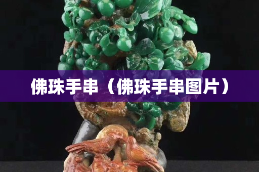 佛珠手串（佛珠手串圖片）