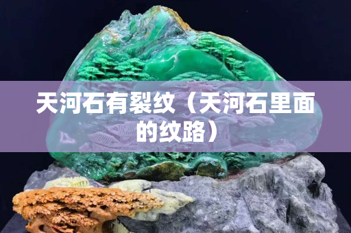天河石有裂紋（天河石里面的紋路）
