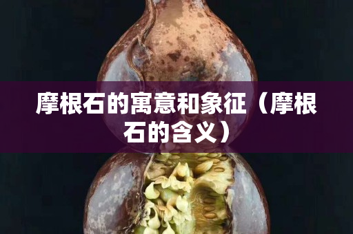 摩根石的寓意和象征（摩根石的含義）