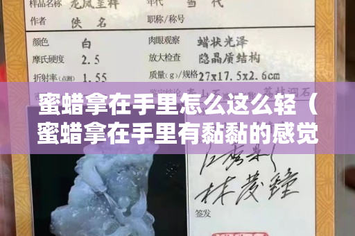 蜜蠟拿在手里怎么這么輕（蜜蠟拿在手里有黏黏的感覺）