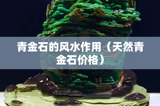 青金石的風水作用（天然青金石價格）