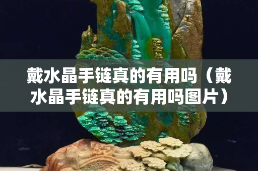 戴水晶手鏈真的有用嗎（戴水晶手鏈真的有用嗎圖片）