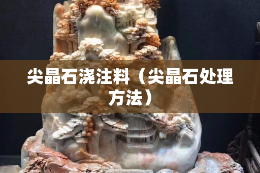 尖晶石澆注料（尖晶石處理方法）