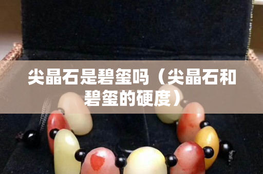 尖晶石是碧璽嗎（尖晶石和碧璽的硬度）