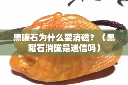 黑曜石為什么要消磁？（黑曜石消磁是迷信嗎）