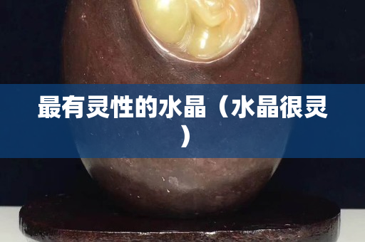 最有靈性的水晶（水晶很靈）