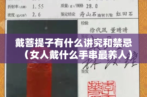 戴菩提子有什么講究和禁忌（女人戴什么手串最養人）