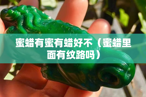 蜜蠟有蜜有蠟好不（蜜蠟里面有紋路嗎）
