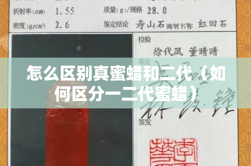 怎么區(qū)別真蜜蠟和二代（如何區(qū)分一二代蜜蠟）