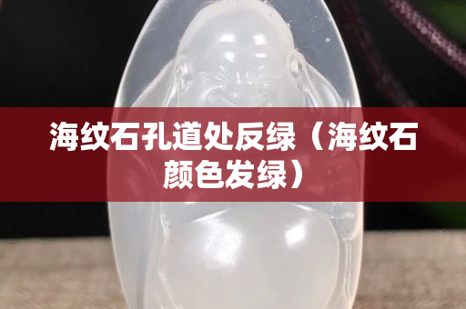 海紋石孔道處反綠（海紋石顏色發綠）
