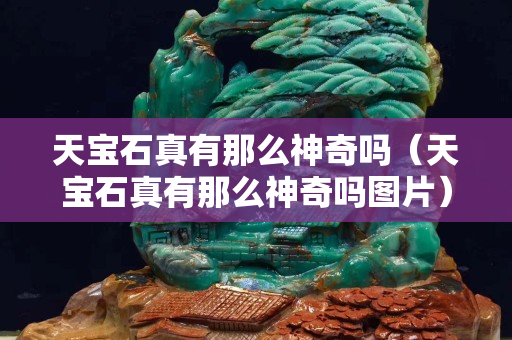 天寶石真有那么神奇嗎（天寶石真有那么神奇嗎圖片）
