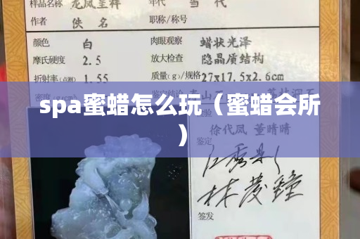 spa蜜蠟怎么玩（蜜蠟會所）