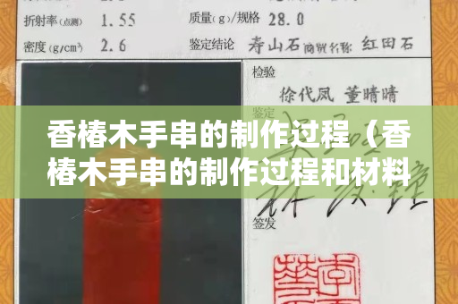 香椿木手串的制作過程（香椿木手串的制作過程和材料）