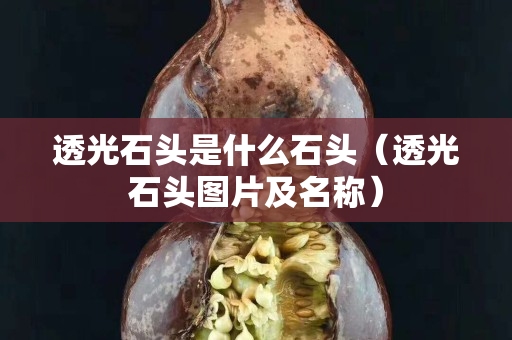 透光石頭是什么石頭（透光石頭圖片及名稱）