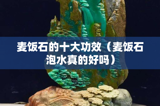 麥飯石的十大功效（麥飯石泡水真的好嗎）