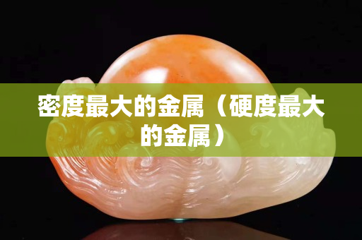 密度最大的金屬（硬度最大的金屬）