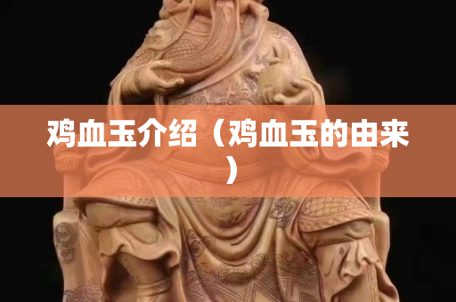 雞血玉介紹（雞血玉的由來）