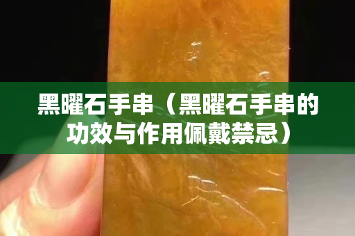 黑曜石手串（黑曜石手串的功效與作用佩戴禁忌）