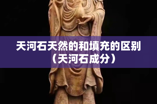 天河石天然的和填充的區(qū)別（天河石成分）