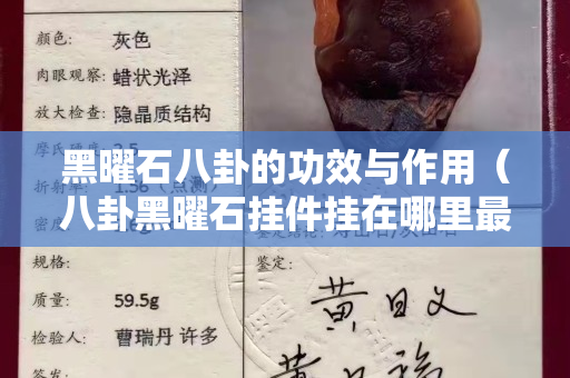 黑曜石八卦的功效與作用（八卦黑曜石掛件掛在哪里最好）