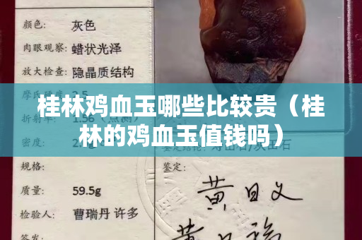 桂林雞血玉哪些比較貴（桂林的雞血玉值錢嗎）