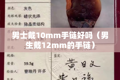 男士戴10mm手鏈好嗎（男生戴12mm的手鏈）