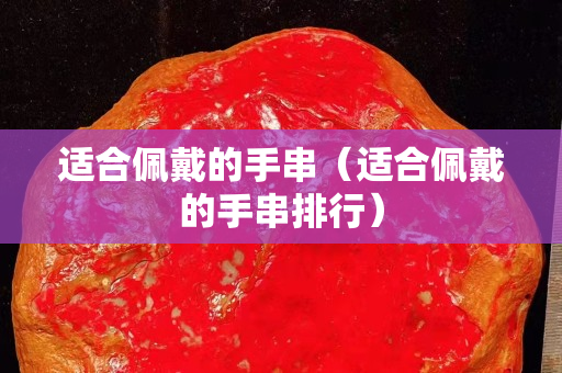 適合佩戴的手串（適合佩戴的手串排行）