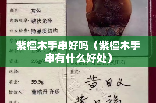 紫檀木手串好嗎（紫檀木手串有什么好處）