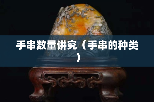 手串數量講究（手串的種類）