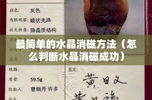 最簡單的水晶消磁方法（怎么判斷水晶消磁成功）