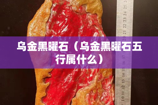 烏金黑曜石（烏金黑曜石五行屬什么）