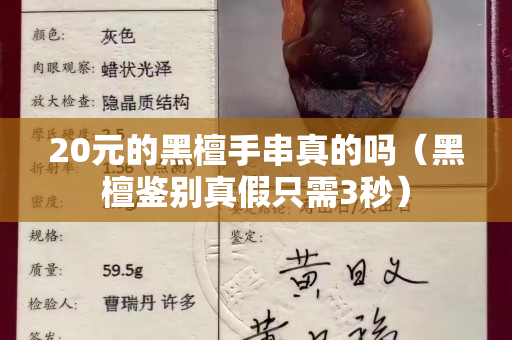 20元的黑檀手串真的嗎（黑檀鑒別真假只需3秒）
