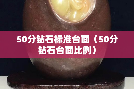 50分鉆石標準臺面（50分鉆石臺面比例）