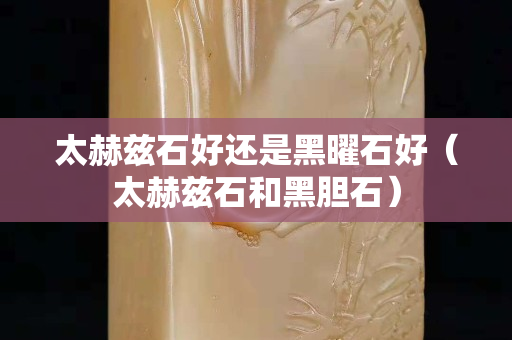 太赫茲石好還是黑曜石好（太赫茲石和黑膽石）