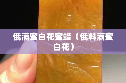 俄滿蜜白花蜜蠟（俄料滿蜜白花）