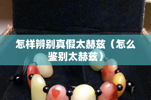 怎樣辨別真假太赫茲（怎么鑒別太赫茲）