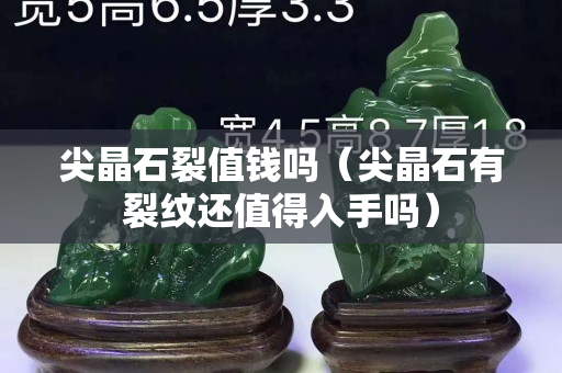 尖晶石裂值錢嗎（尖晶石有裂紋還值得入手嗎）
