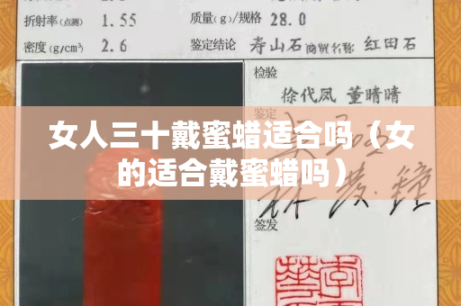 女人三十戴蜜蠟適合嗎（女的適合戴蜜蠟嗎）