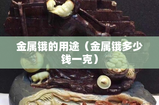 金屬鋨的用途（金屬鋨多少錢(qián)一克）