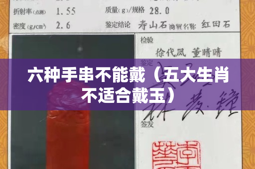 六種手串不能戴（五大生肖不適合戴玉）