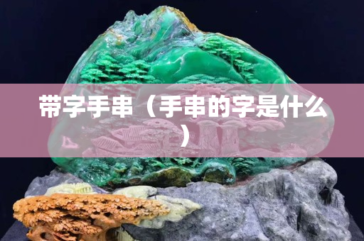 帶字手串（手串的字是什么）