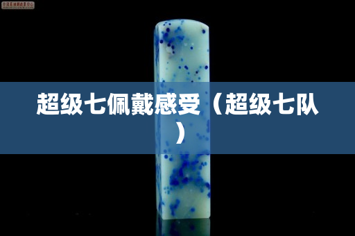 超級七佩戴感受（超級七隊）