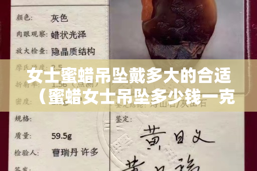 女士蜜蠟吊墜戴多大的合適（蜜蠟女士吊墜多少錢一克）