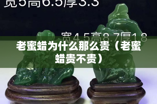 老蜜蠟為什么那么貴（老蜜蠟貴不貴）