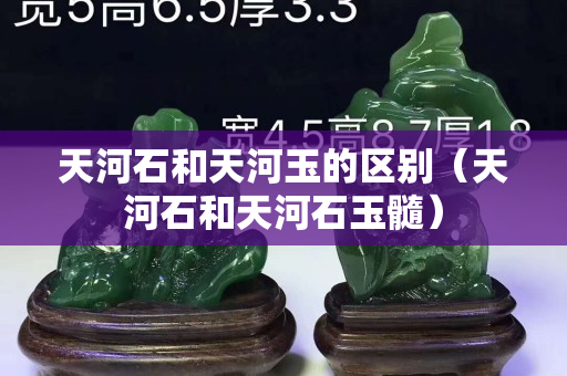 天河石和天河玉的區別（天河石和天河石玉髓）