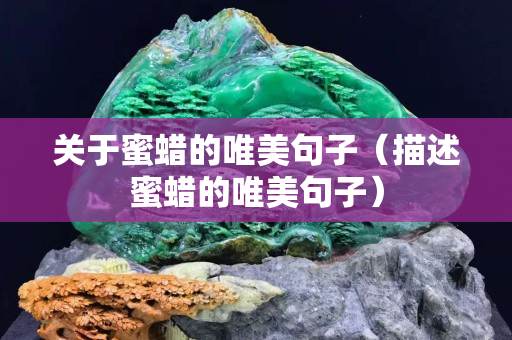 關于蜜蠟的唯美句子（描述蜜蠟的唯美句子）